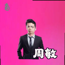 周敏
